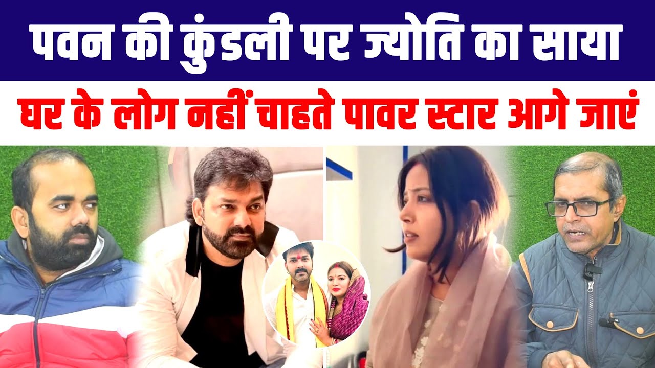 Pawan Singh की कुंडली पर Jyoti Singh का साया, घर के लोग नहीं चाहते पावर स्टार आगे जाएं