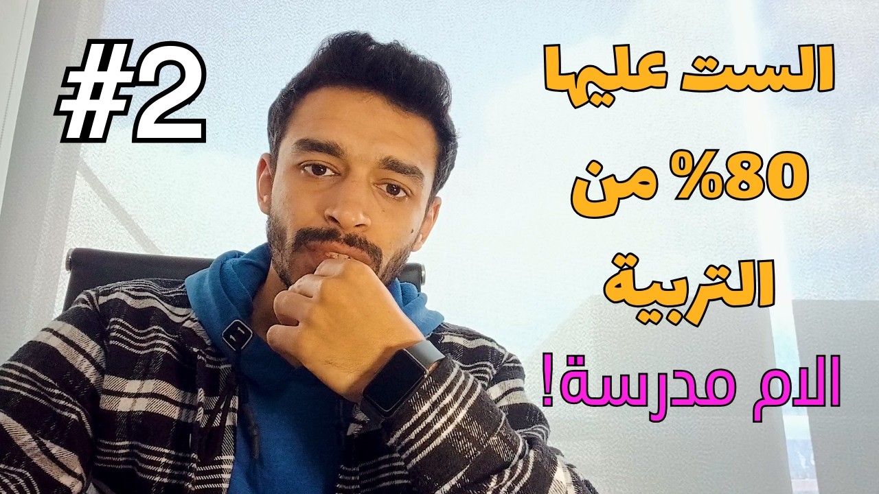 الست عليها 80% من التربية (حقيقة)