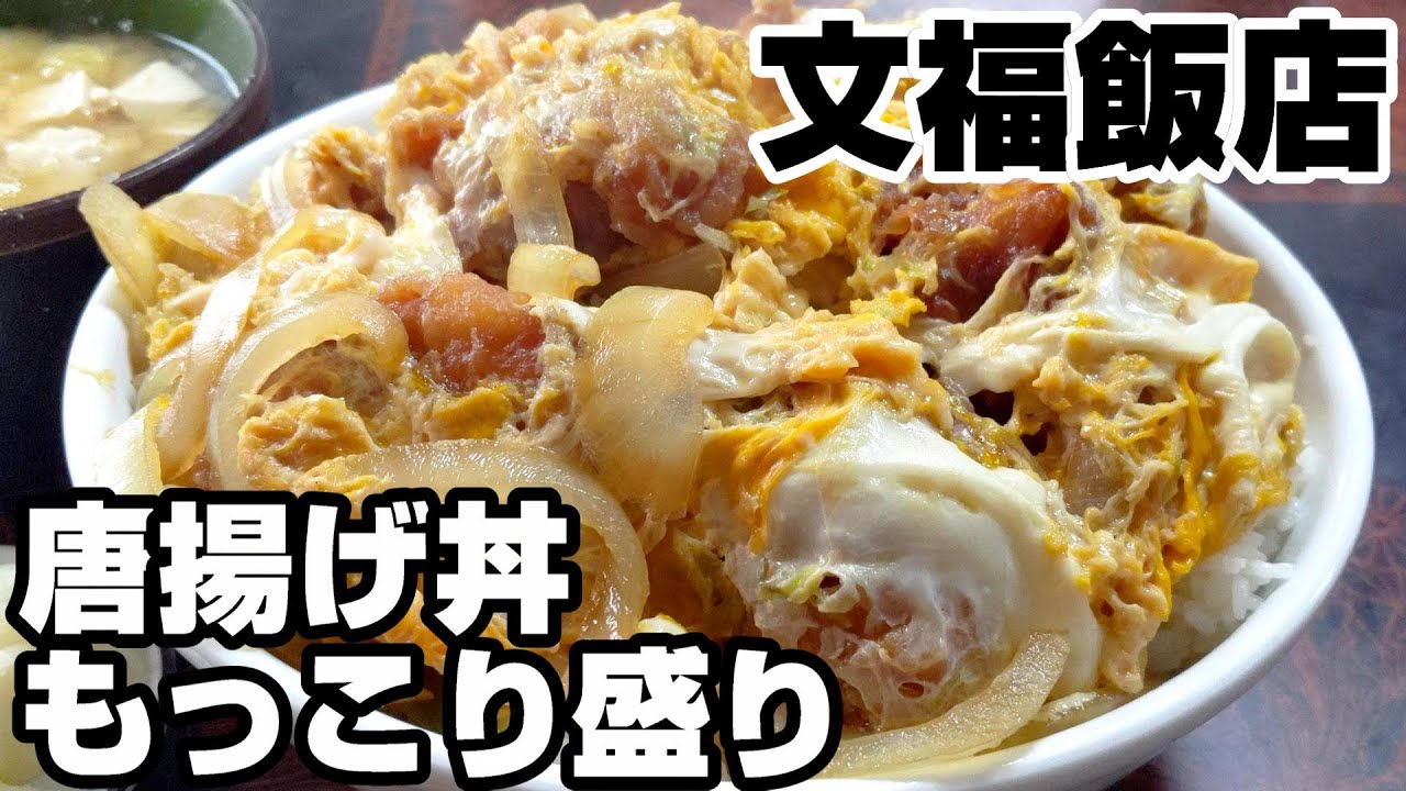 【茨城・古河】デカ盛り唐揚げ親子丼「文福飯店」