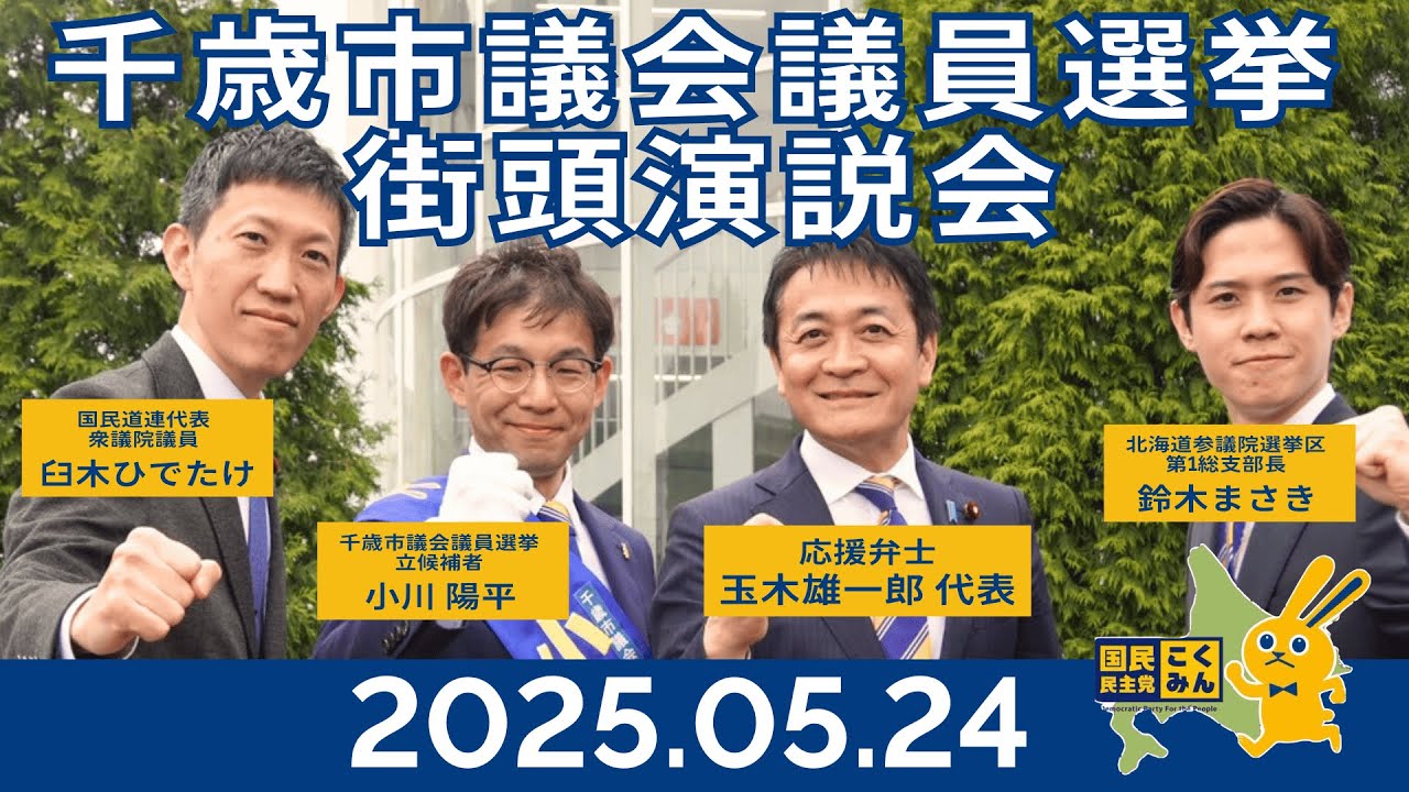 20250524_千歳市議会議員選挙_JR千歳駅前街頭演説会