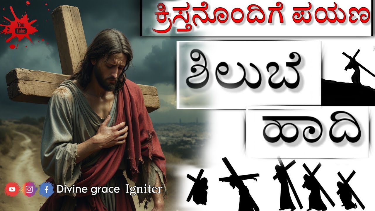Way of the Cross in Kannada| ಶಿಲುಬೆಯ ಹಾದಿ