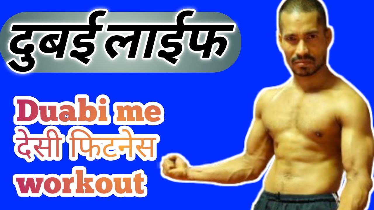 DesiFitness is live! DesiFitness is live!  🔥🇦🇪दुबई लाइफ स्टाइल दुबई में देसी 🔥💯फिटनेस वर्कआउट