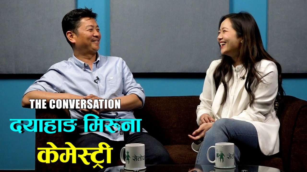 THE CONVERSATION : दयाहाङ राई र मिरूना मगरको 'केमेस्ट्री' || DAYAHANG RAI & MIRUNA MAGAR || JAARI