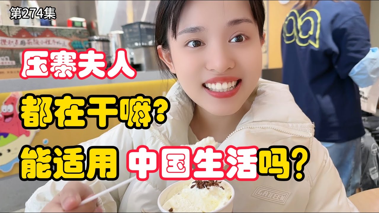 第274集，压寨夫人在湖南干什么？能适用中国的生活吗？