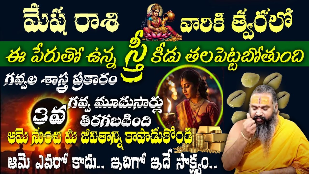 మేష రాశి వారికి త్వరలో ఈ పేరుతో ఉన్న స్త్రీ కీడు తలపెట్టబోతుందిగవ్వల శాస్త్ర ప్రకారం