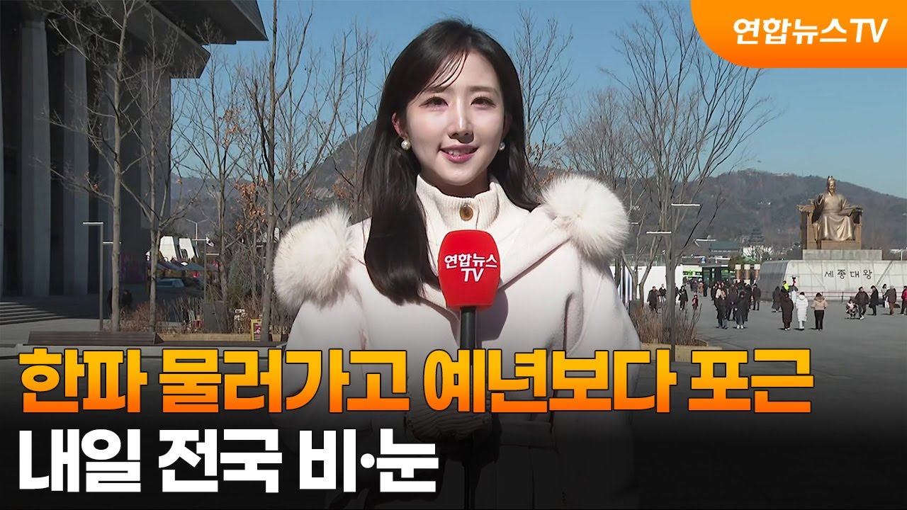 [날씨] 한파 물러가고 예년보다 포근…내일 전국 비·눈 / 연합뉴스TV (YonhapnewsTV)