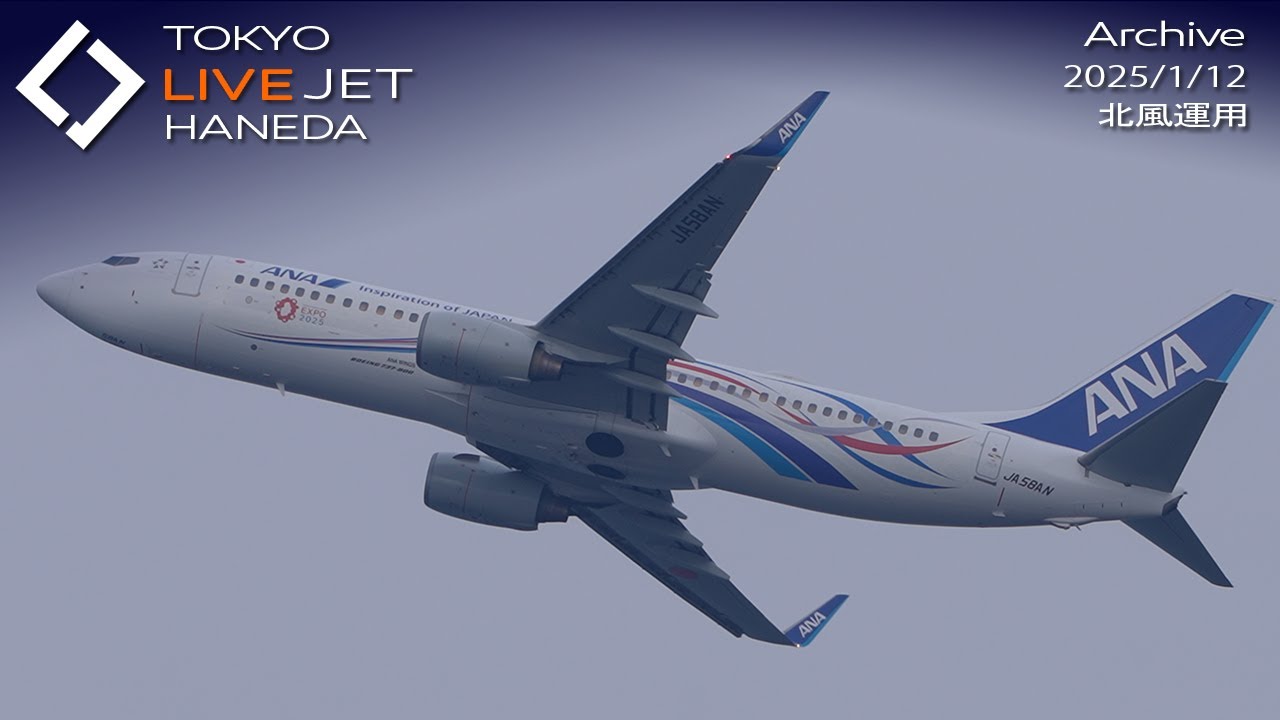 - LIVE - 羽田空港 ライブカメラ 2025/1/12 TOKYO International Airport HANEDA HND Plane Spotting