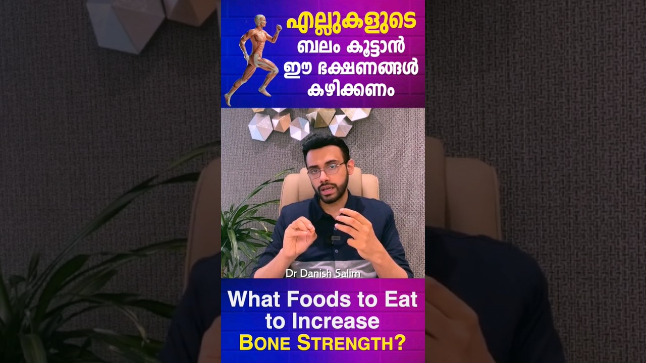 എല്ലുകളുടെ ബലം കൂട്ടാൻ ഈ ഭക്ഷണം കഴിക്കണം? I What foods to eat to increase bone strength ?