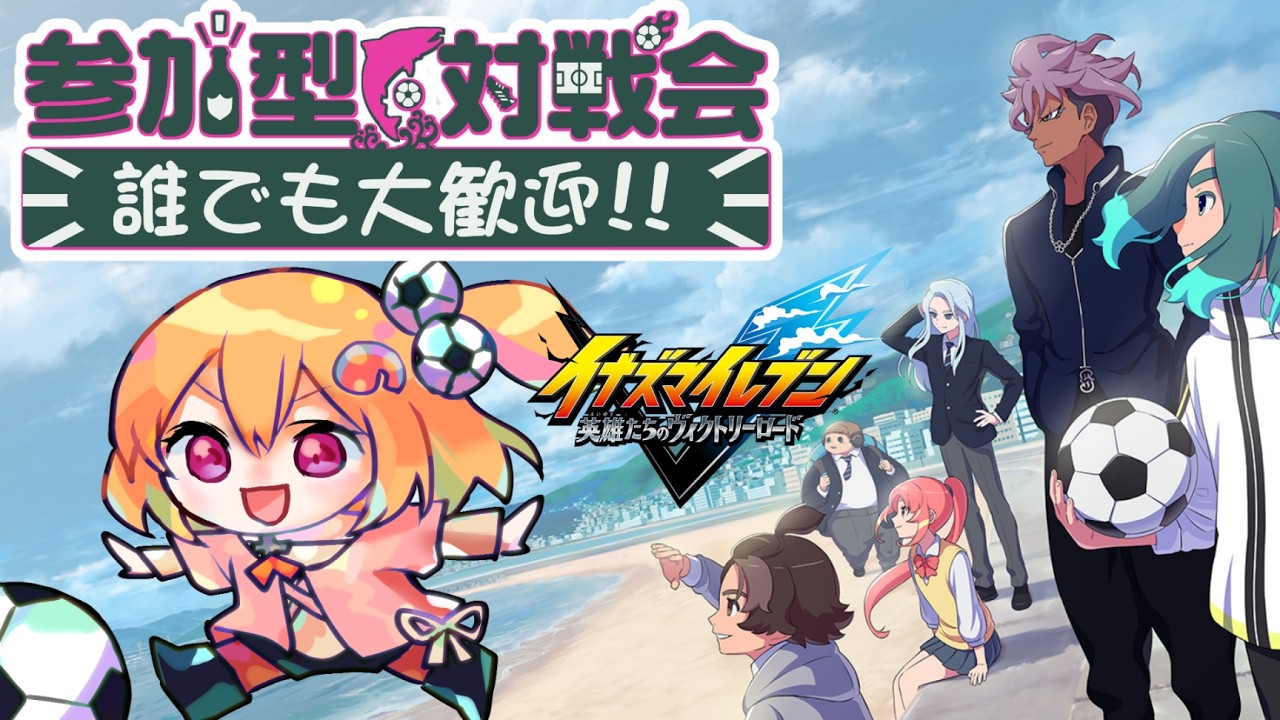 【イナイレV/参加型】自由に楽しくエンジョイサッカー！【こだち/Vtuber】