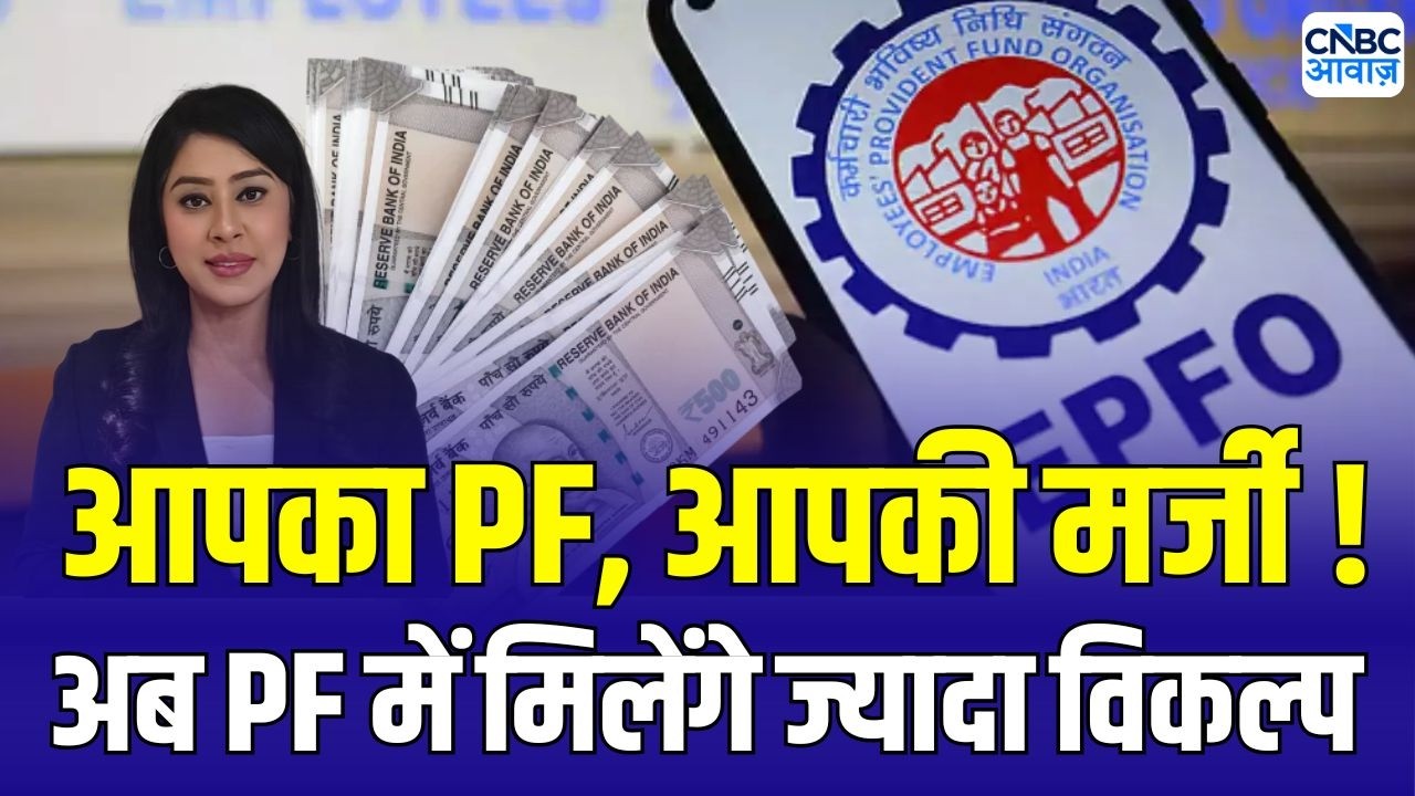 EPFO new rule : PF में नया नियम...कंट्रीब्यूशन, विड्रॉल और सैलरी स्ट्रक्चर सब बदला !