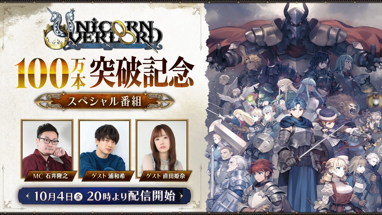 『ユニコーンオーバーロード』100万本突破記念スペシャル番組