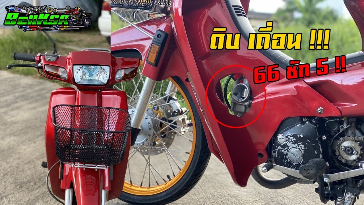 ดิบ เถื่อน!! ดรีม100 แฝงเครื่อง ลูก66 ชัก5 ท่อผ่าพี่เอ็กซ์ไซเคิล จะเอารถอยู่ไหมเนี่ย ?!!