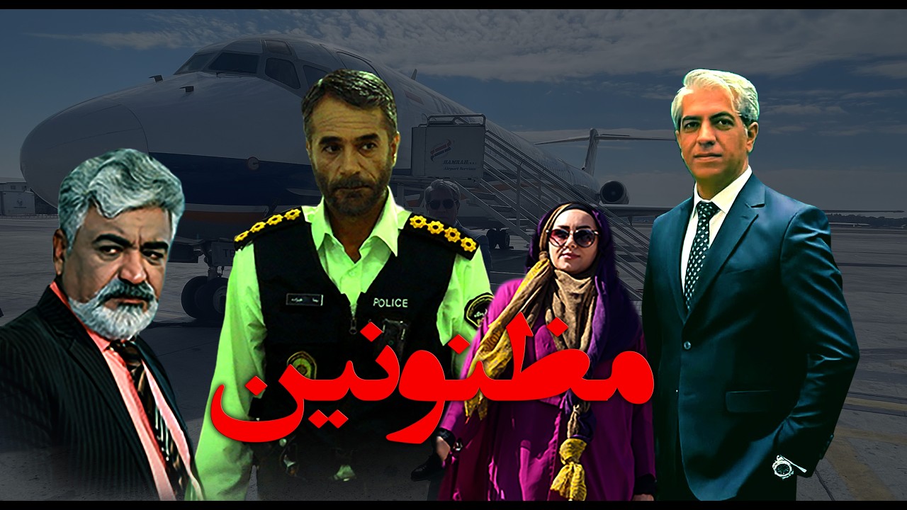 قسمت اول مظنونین