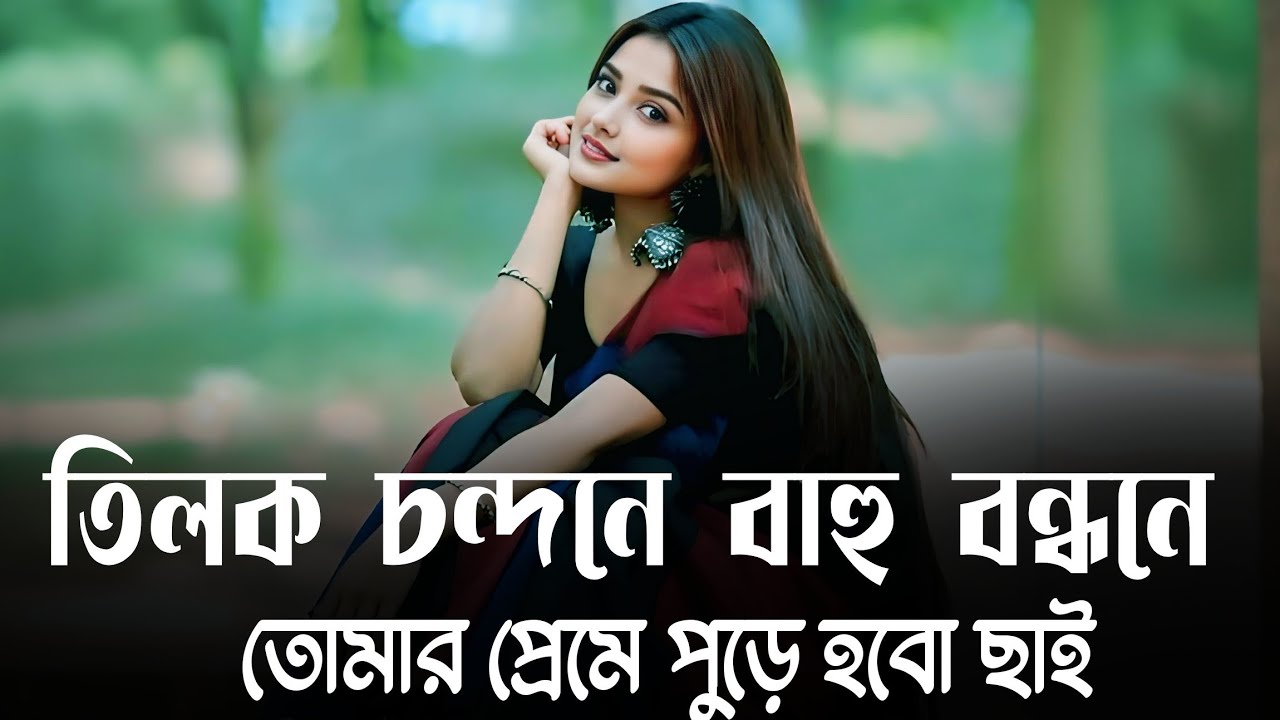 Tilok Chondone Bahu BonDhone | তিলক চন্দনে বাহু বন্ধনে তোমার প্রেমে পুড়ে হবো ছাই | TikTok Viral Gan