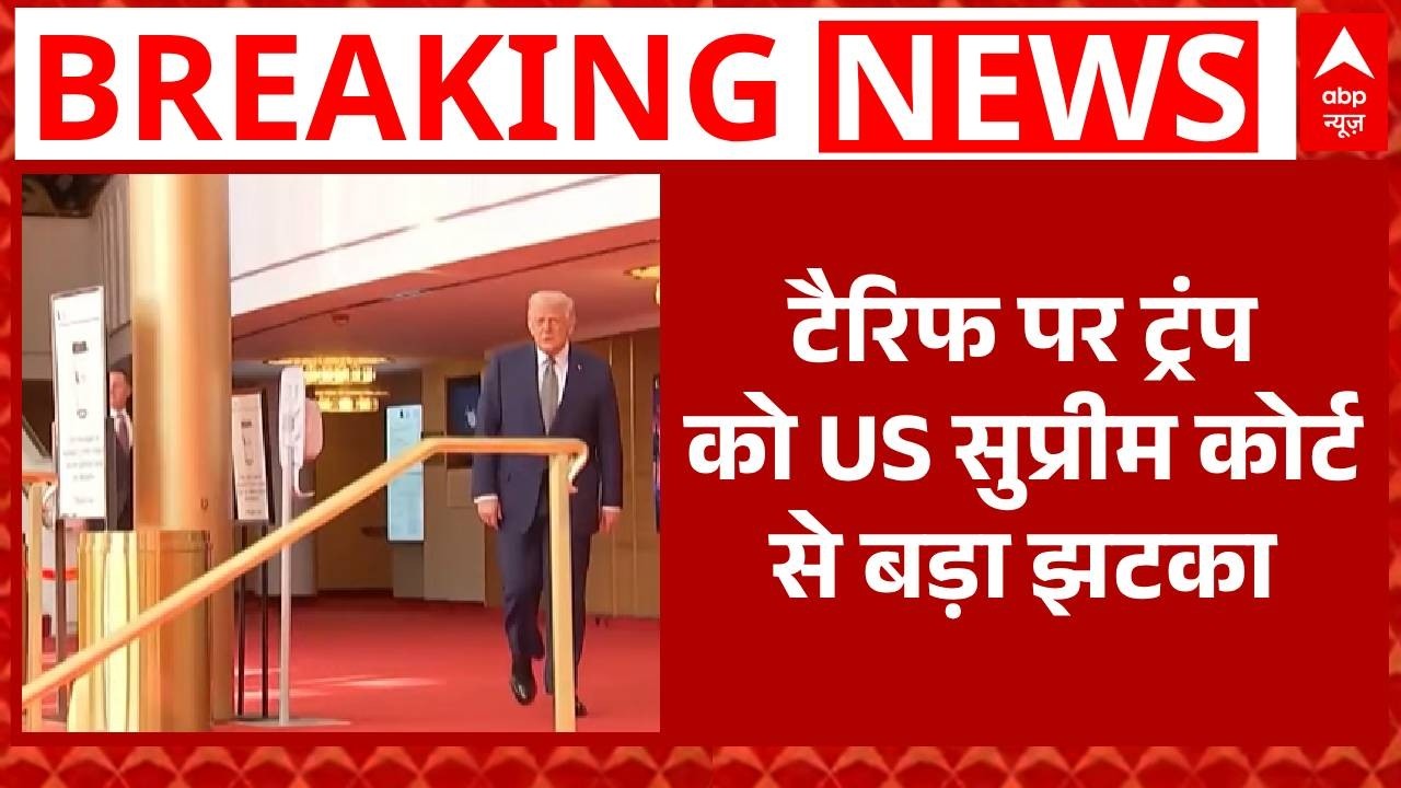 US Tariff: सुप्रीम कोर्ट ने ट्रंप के टैरिफ को गैरकानूनी बताया  | Donald Trump | Breaking