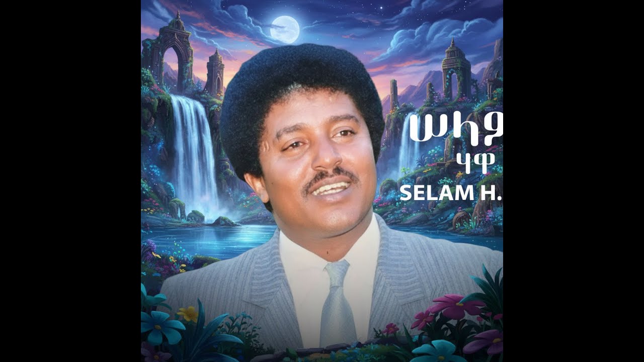 ክሮስ አለማየሁ ሃዋ