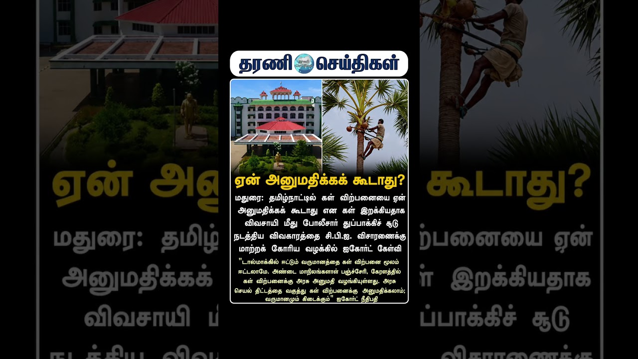 ​#ToddyBan​#HighCourt​#MaduraiBench​#TamilNaduNews​#FarmersIssue