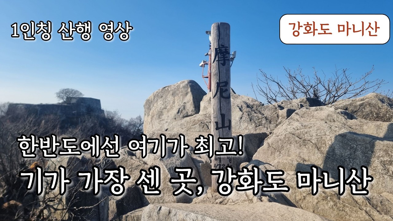 [1인칭 산행] 한반도의 배꼽, 기가 가장 세다는 마니산에 올랐습니다.