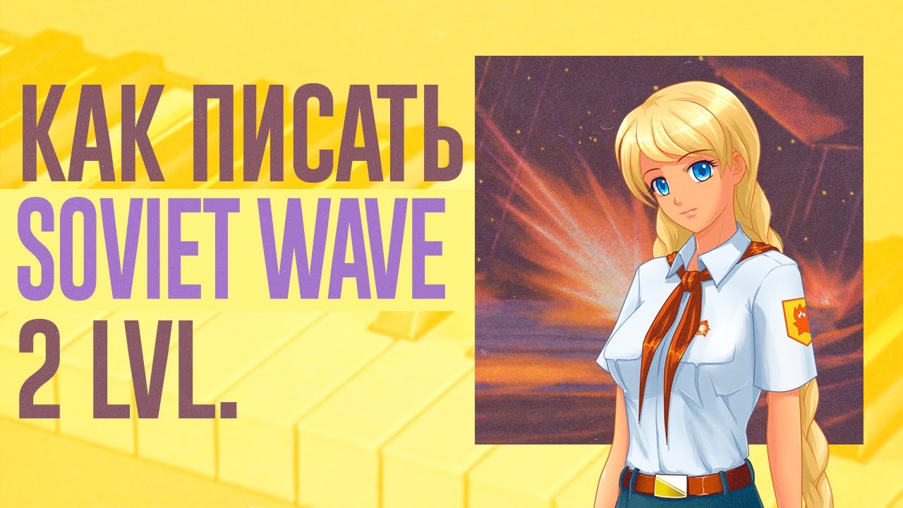 КАК ПИСАТЬ SOVIET WAVE? | 2 LVL