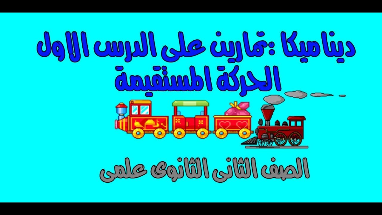 1- 3 تمارين ديناميكا ( الدرس الاول الحركة المستقيمة )