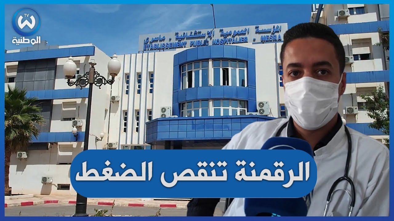 مستغانم..رقمنة قطاع الصحة ضرورة لتحسين أداء الخدمة العمومية