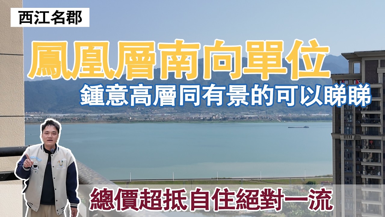 新收一套恆大西江名郡鳳凰層南向單位｜鍾意高層同有景的可以睇睇｜總價超抵自住絕對一流｜