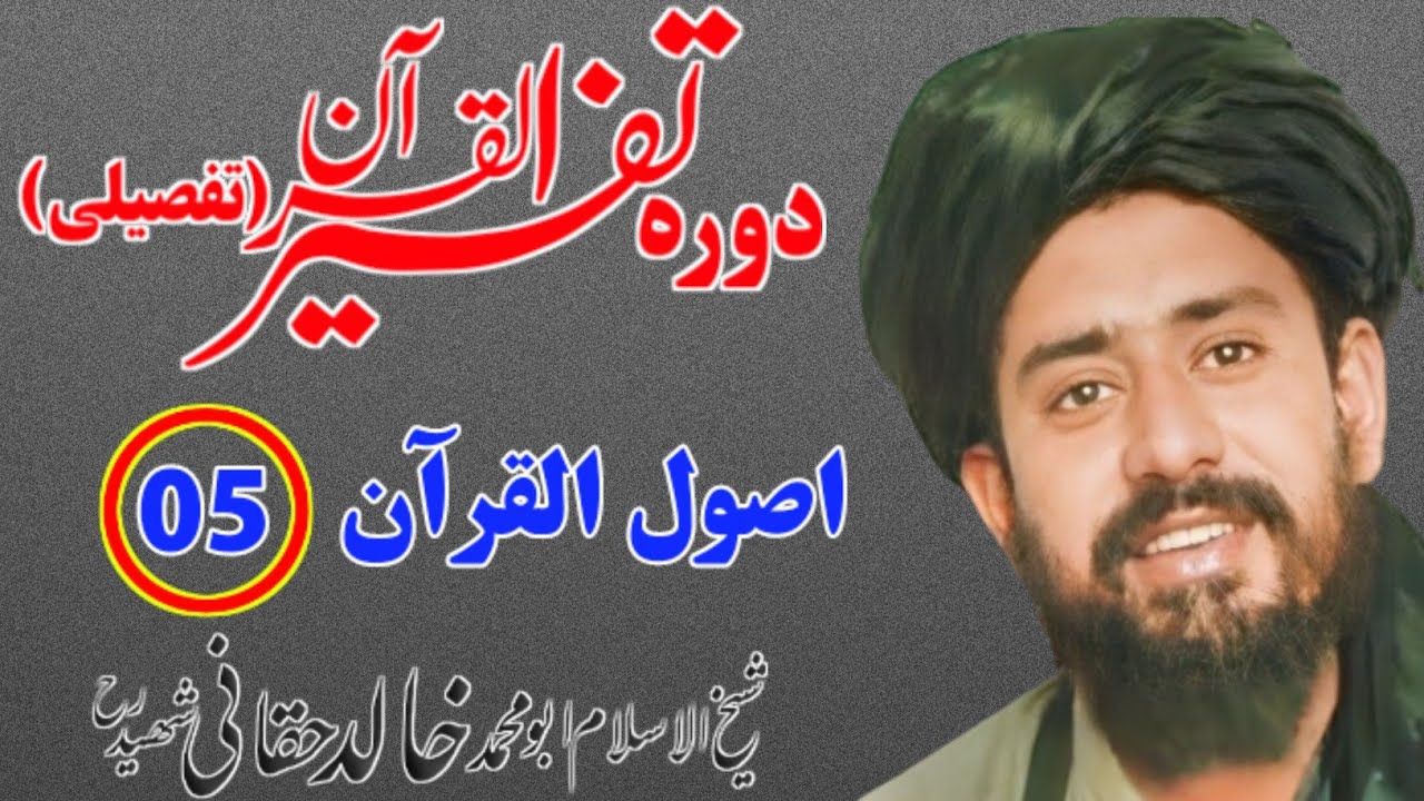 اصول القرآن | کلپ نمبر 05| دورہ تفسیر القرآن تفصیلی | شیخ خالد حقانی