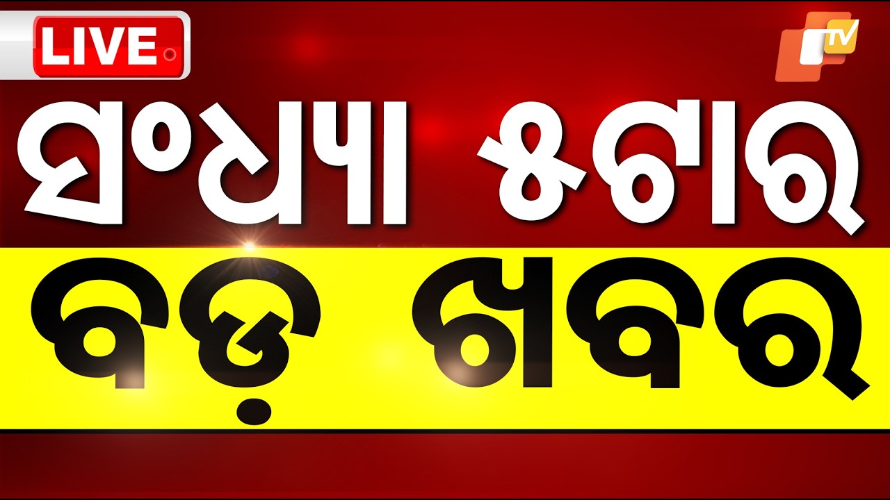 🔴Live | ସନ୍ଧ୍ୟା 5ଟାର ବଡ ଖବର | 5PM Bulletin | 19th March 2026 | Odisha News | Odia News | OTV