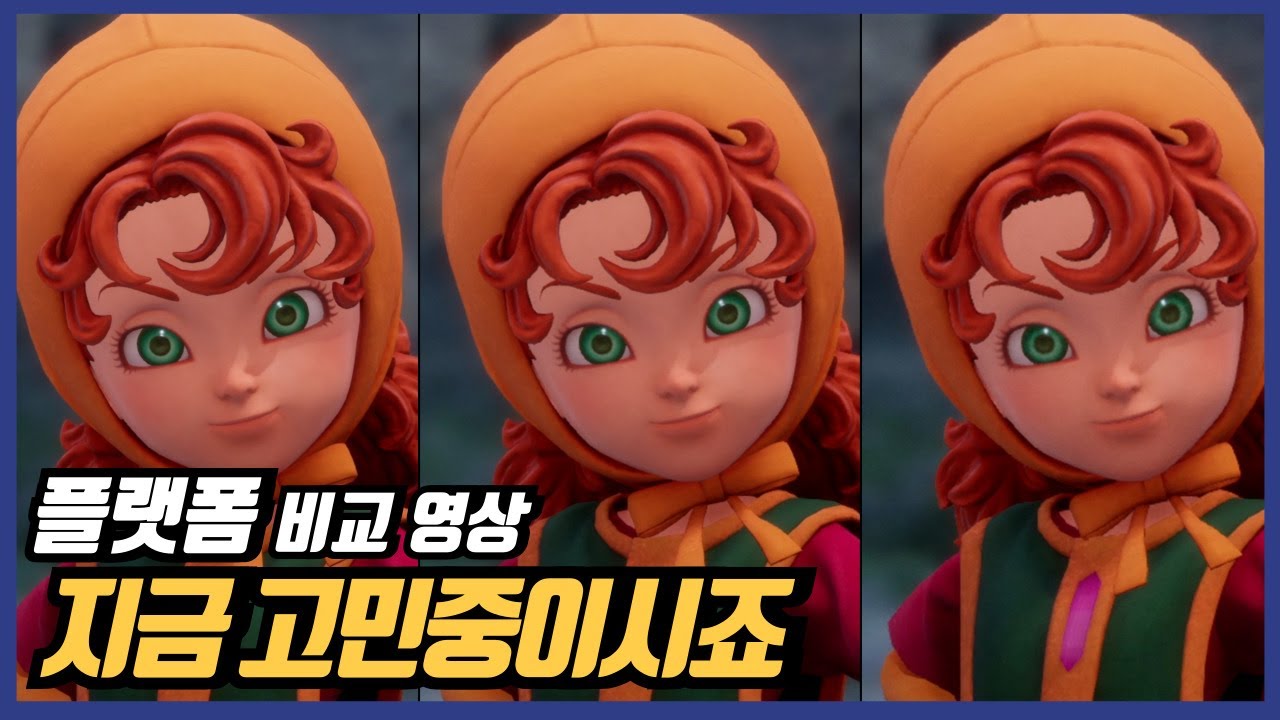 드래곤 퀘스트 7 리메이크 플랫폼 고민중이시죠? 그래서 비교 영상 준비했습니다