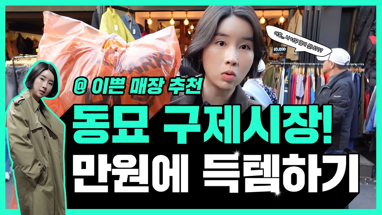 동묘 구제시장 여기 매장 강추!