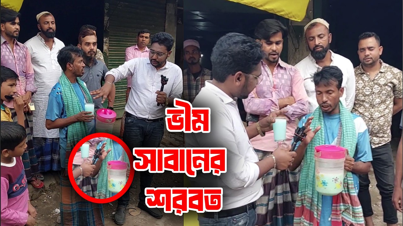 লেবুর দাম বেশি হওয়াতে লেবুর জায়গায় ভীম সাবানের শরবত