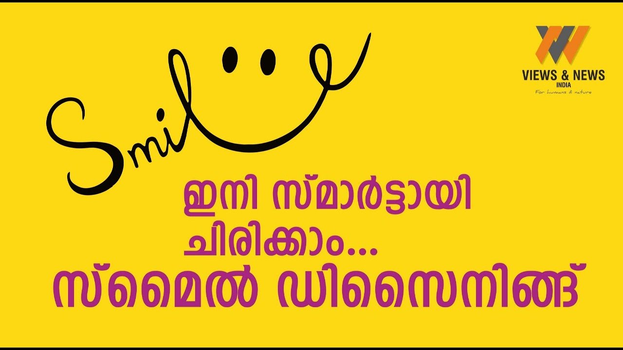 ഇനി സ്മാർട്ടായി ചിരിക്കാം...സ്മൈൽ ഡിസൈനിങ്ങ് 🙂🙂