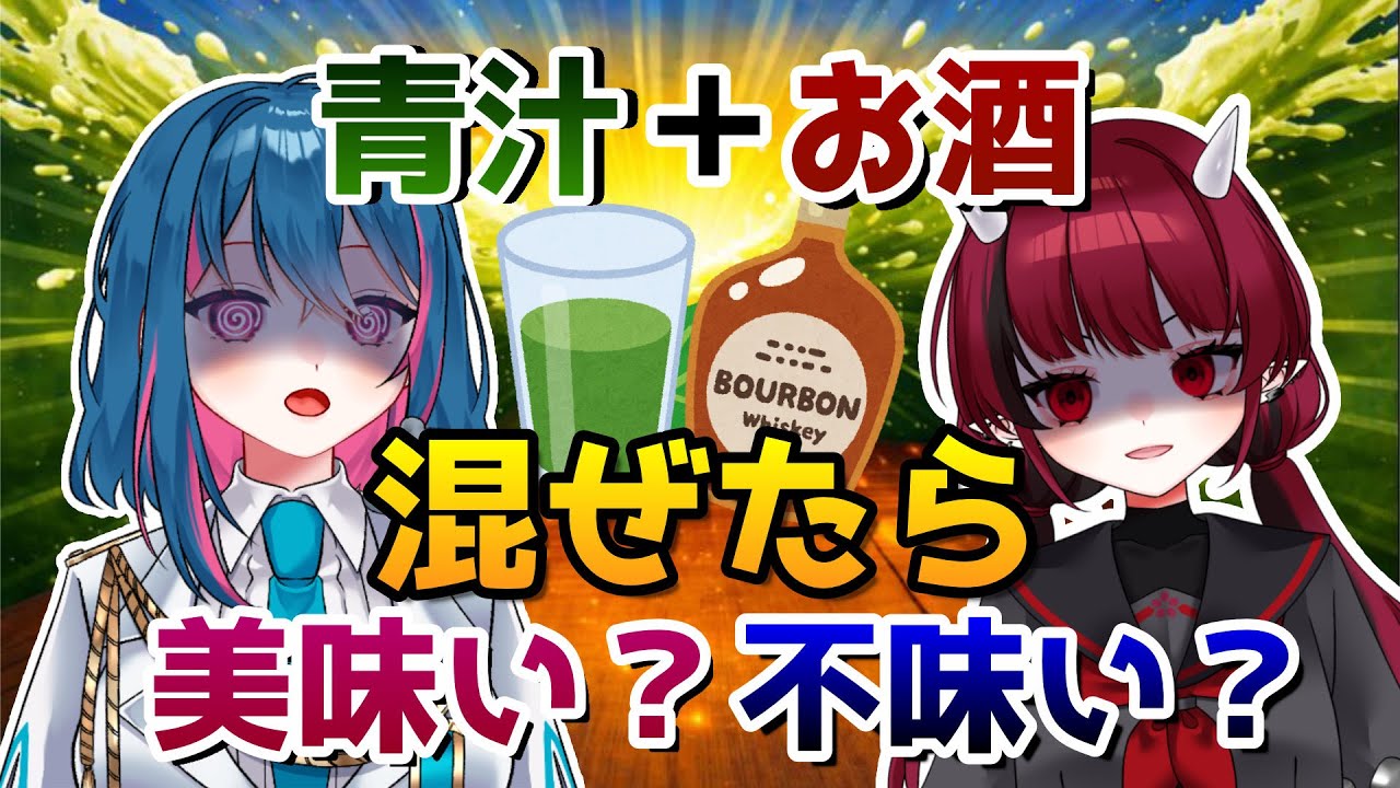 【飲酒雑談】aquainfernoの二人を健康にしよう！青汁と合わせたら美味しい？まずい？組み合わせ大調査！【赤焔灯霞/碧海りん】