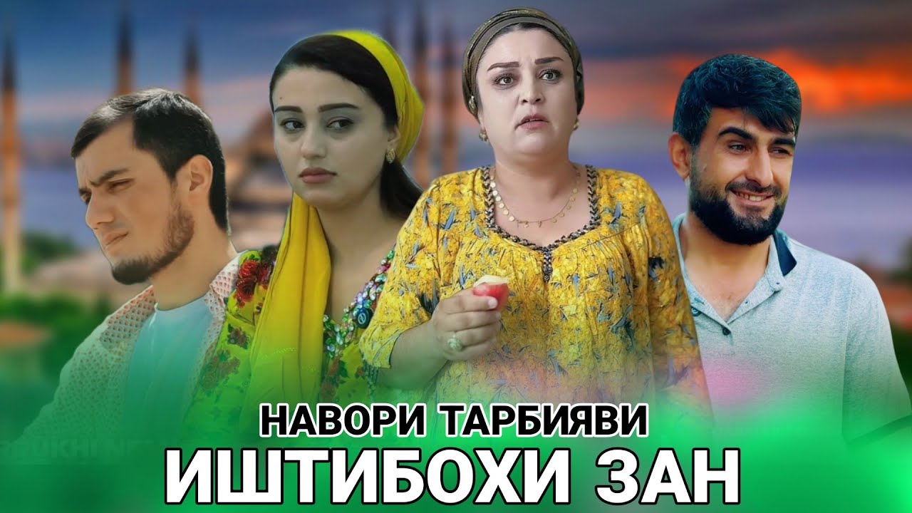 💔Иштибохи зан - Як иштибох хаётамро сузонд