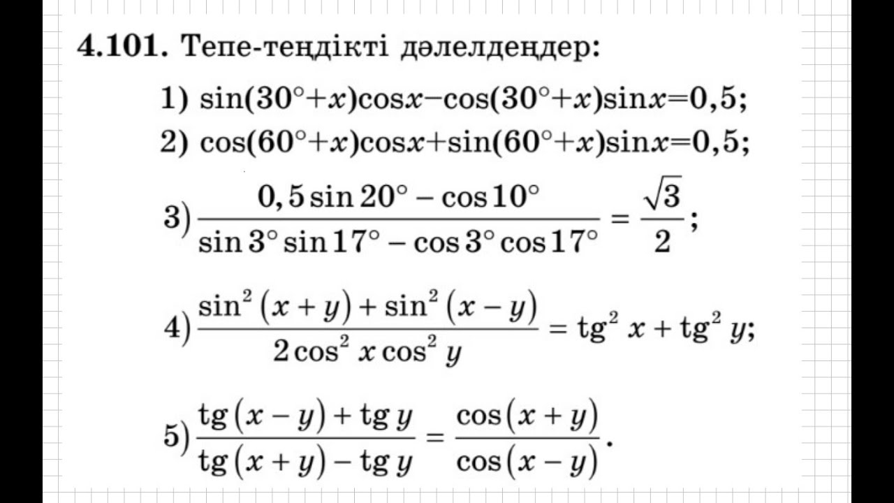 9 сынып. Алгебра. 4.101 есеп. Қосу формулаларын пайдаланып тригонометриялық тепе-теңдікті дәлелдеу
