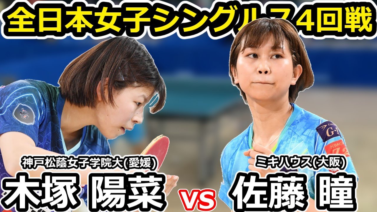 【全日本卓球2024】国内女子最強のカットマン初陣！！【木塚陽菜vs佐藤瞳】