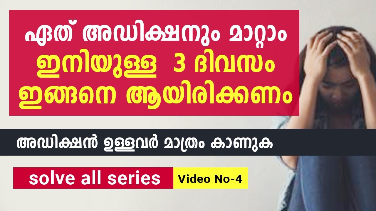 ഇനിയുള്ള 3 ദിവസങ്ങൾ ശ്രദ്ധിച്ചാൽ ഏത് അഡിക്ഷനും നിർത്താം-Remove Any Addiction Malayalam Affirmations.