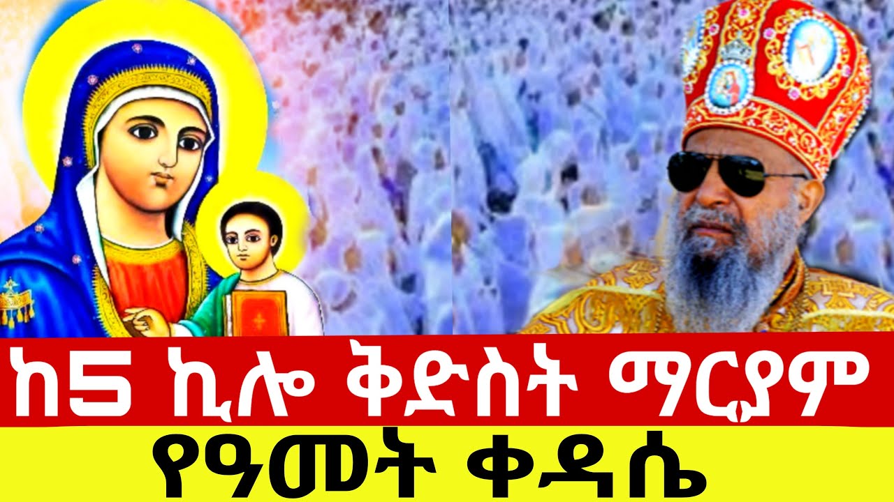 🔴LIVE_የካቲት_24 ቅዳሴ ዐቢይ ጾም 16ኛ ቀን ቀጥታ ከ5ኪሎ ቅድስት ማርያም