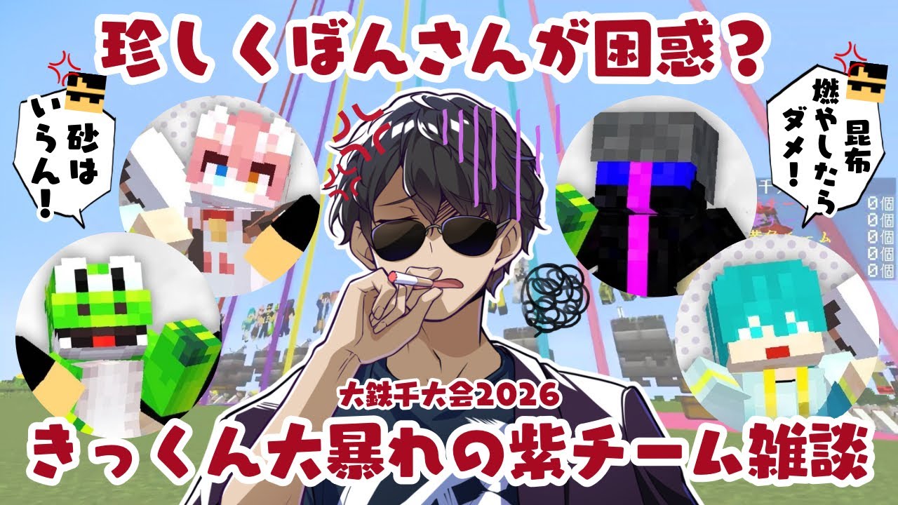 ✂️【大鉄千大会】トークが盛り上がらないわけがない‼️きっくん（KIKKUN-MK-II）を中心に次々と笑いが起こる紫チームw【ぼんじゅうる|米将軍|まろ|えおえお|きっくん】