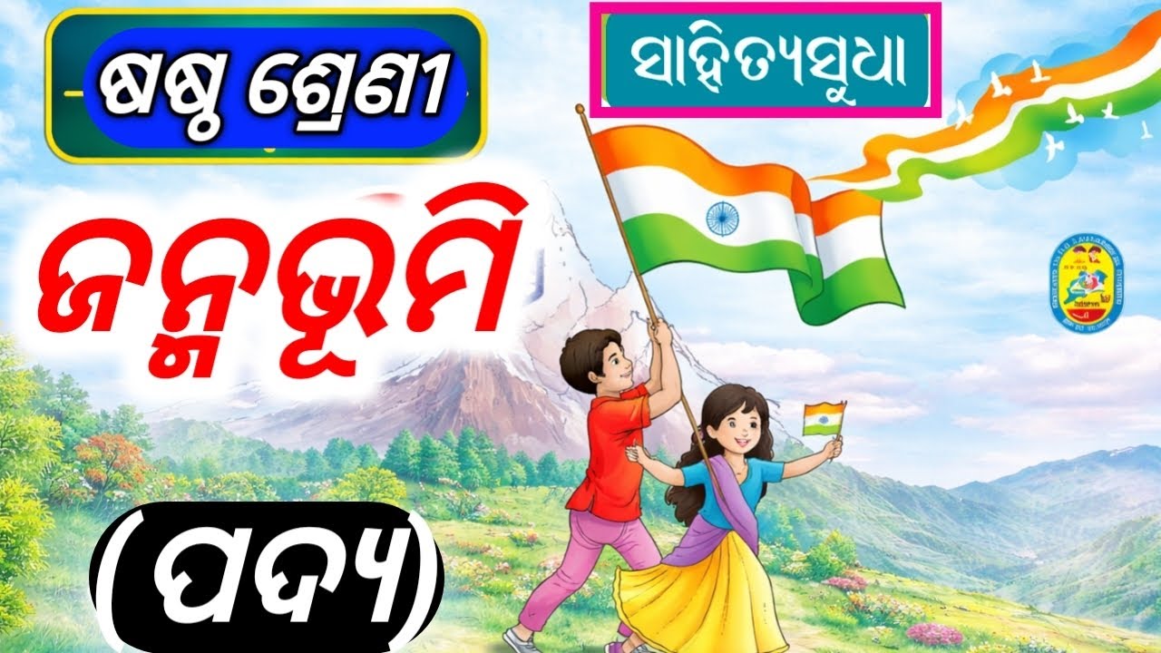 Class 6 New Mil Book Chapter 1 Janmabhoomi Poem Explain || 6th Class Odia Chapter 1 Janmabhumi Expln