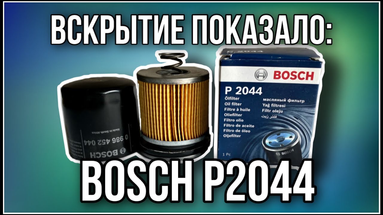 Фильтр масляный BOSCH P2044