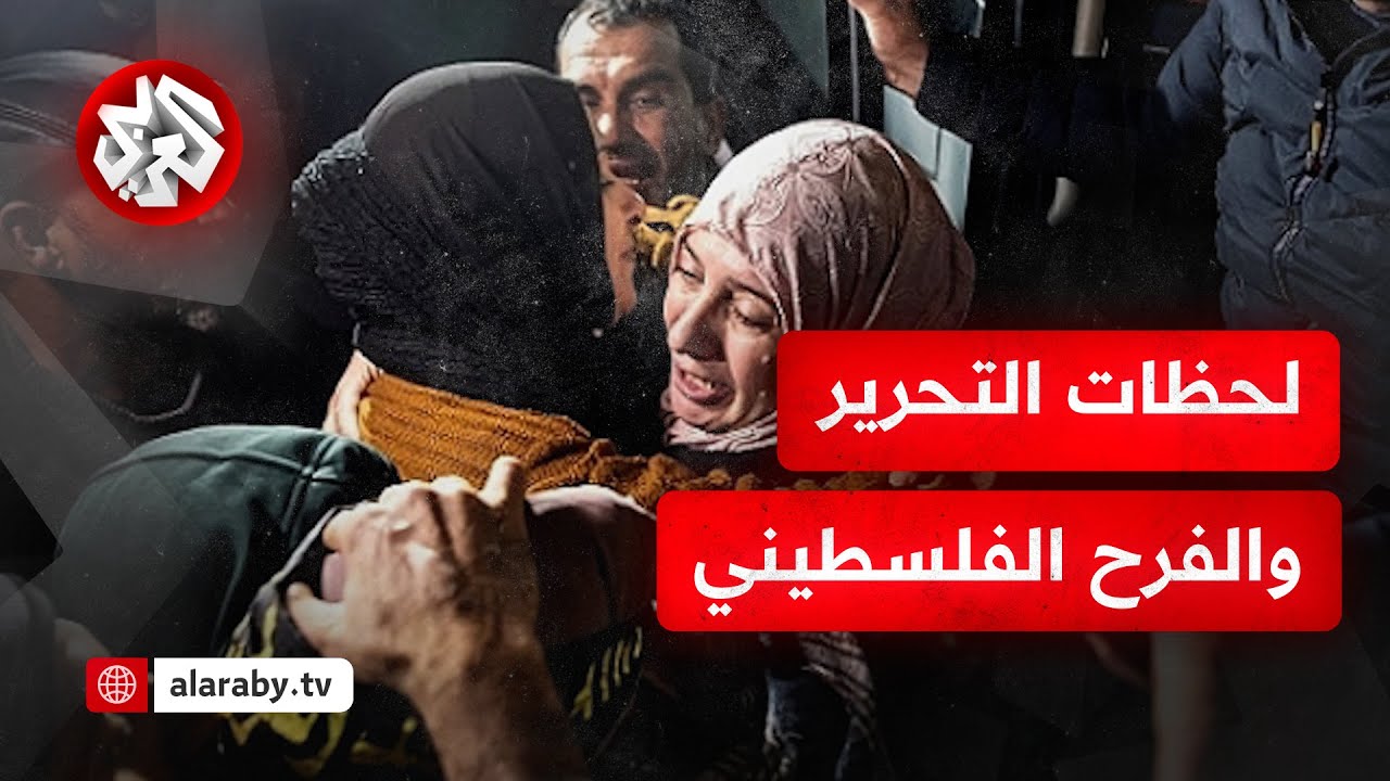 فلسطين تنتصر.. شاهد لحظة استقبال الأسرى المحررين من السجون الإسرائيلية