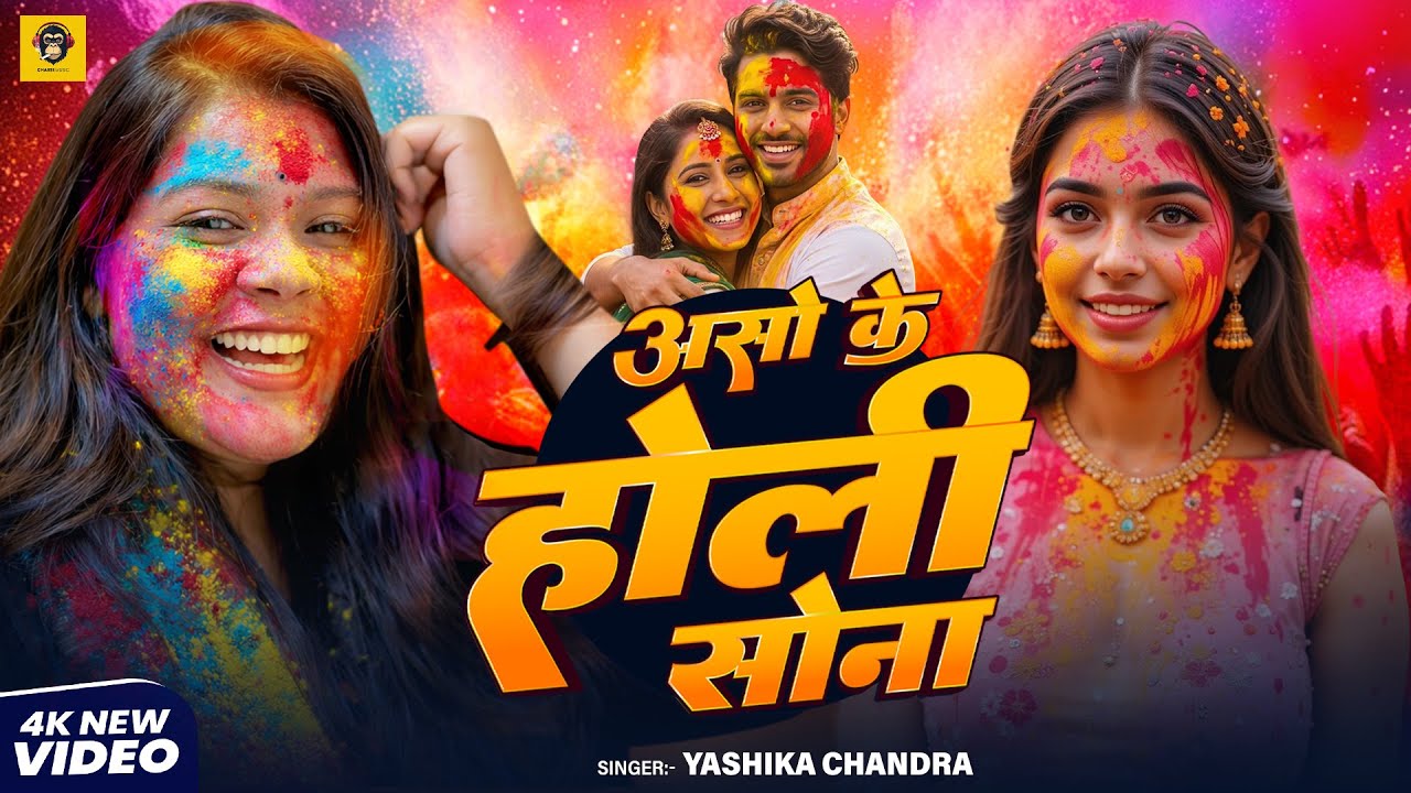 #Video | असो के होली सोना  |#Yashika Chandra  | Asho ke Holi Sona | New Bhojpuri Holi Song 2026