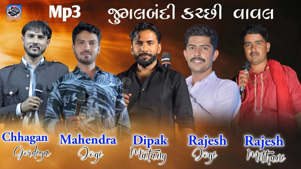 5 કલાકાર એક સાથે | Dipak Matang | Mahendra jogi | Chhagan Gordiya | Rajesh Jogi | Rajesh Methani