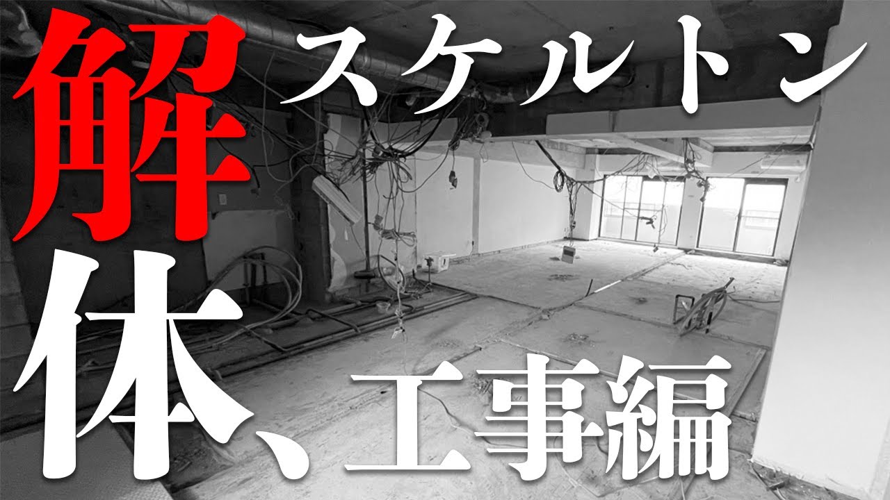 【築39年中古マンション】フルリノベーション解体工事を丸っとお見せします
