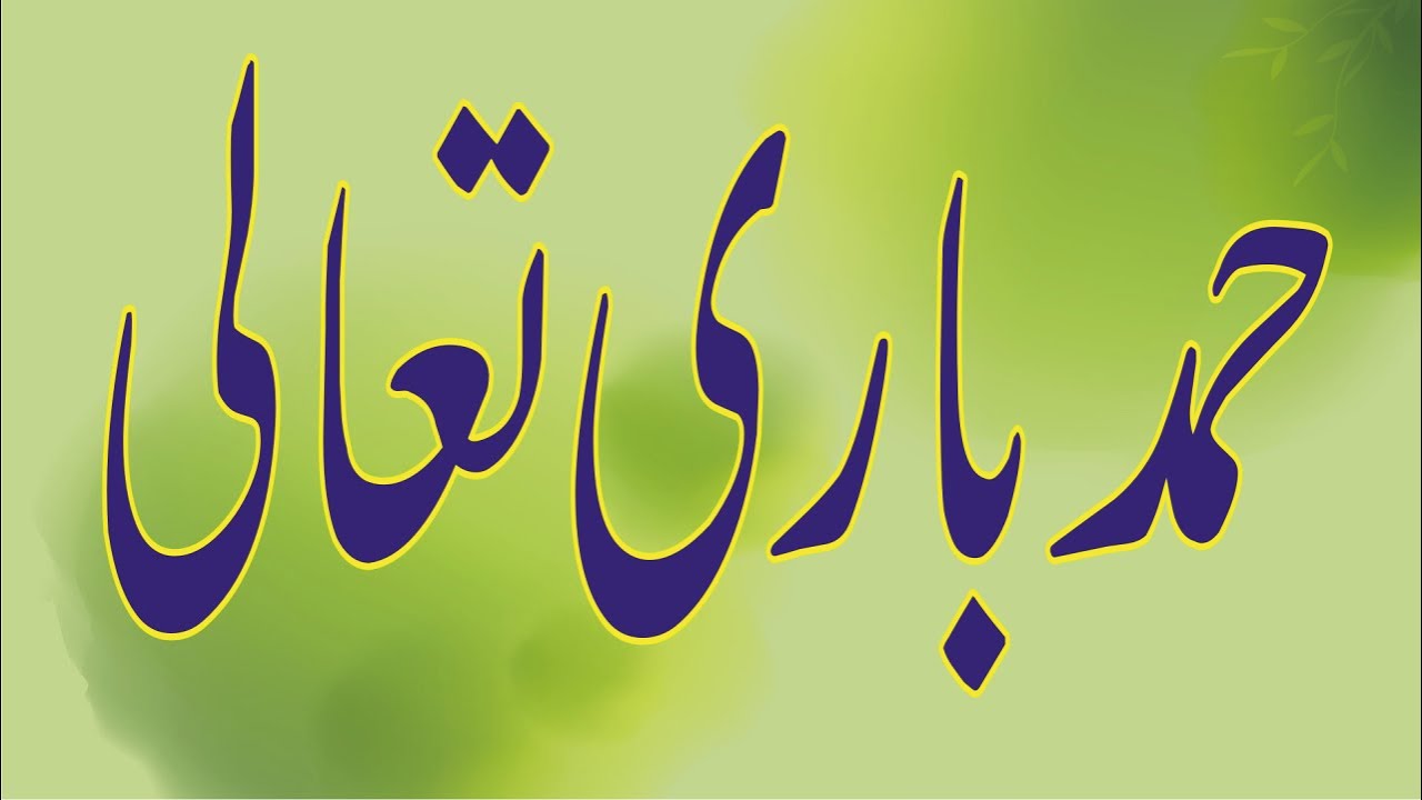 Hamad bari taalaa shair e islam allah dittah sb