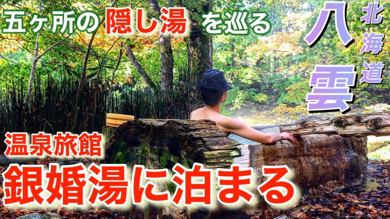 旅男カミーが行く　北海道　八雲町　銀婚湯に泊まる