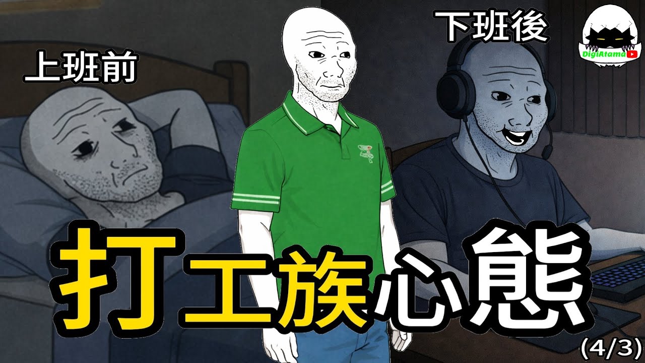 【AI動畫】我不想上班！我不想上班！我不想上班｜數碼蛋頭｜#wojak #躺平 #啃老 #中年  #失業 #工作