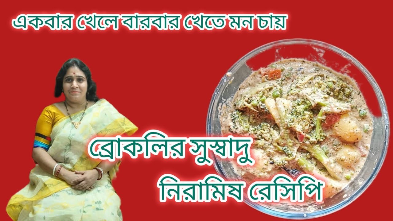 পুষ্টিগুনে ভরপুরসম্পূর্ণ নিরামিষ ব্রকলিএইভাবে বানিয়ে খেয়ে দেখুন স্বাদ হবে দূর্দান্ত Broccoli recipe 
