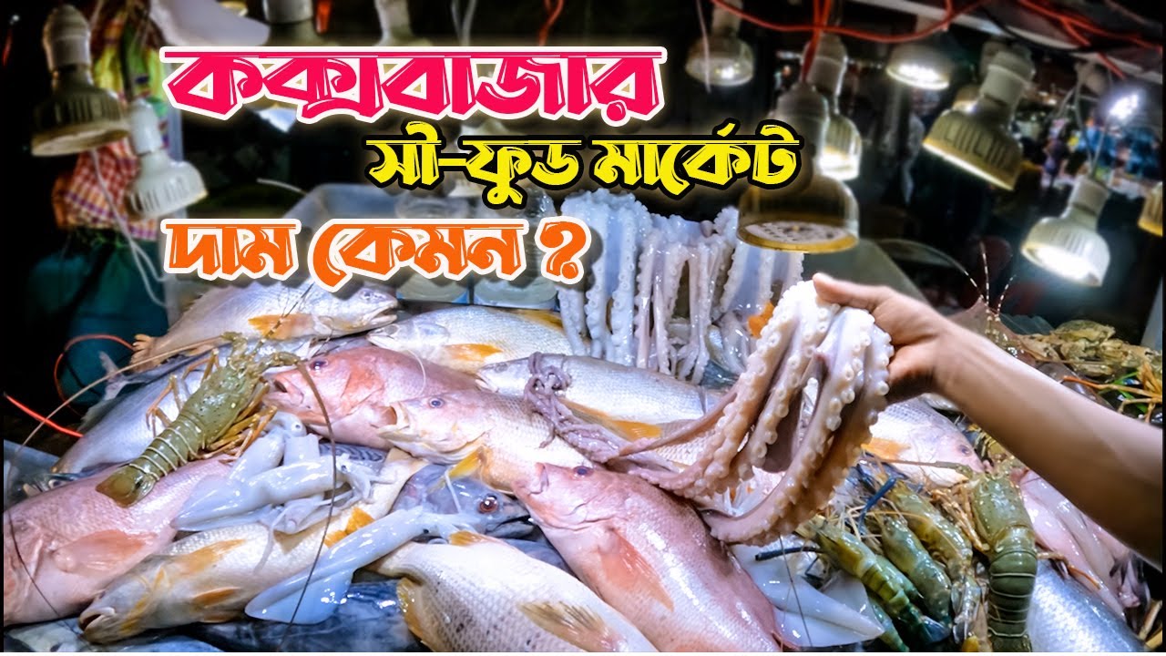 Cox's Bazar Sea Food Market 🍤 | সুগন্ধা বীচের সেরা সীফুড! Live Fish, Grill & Price Guide 2025